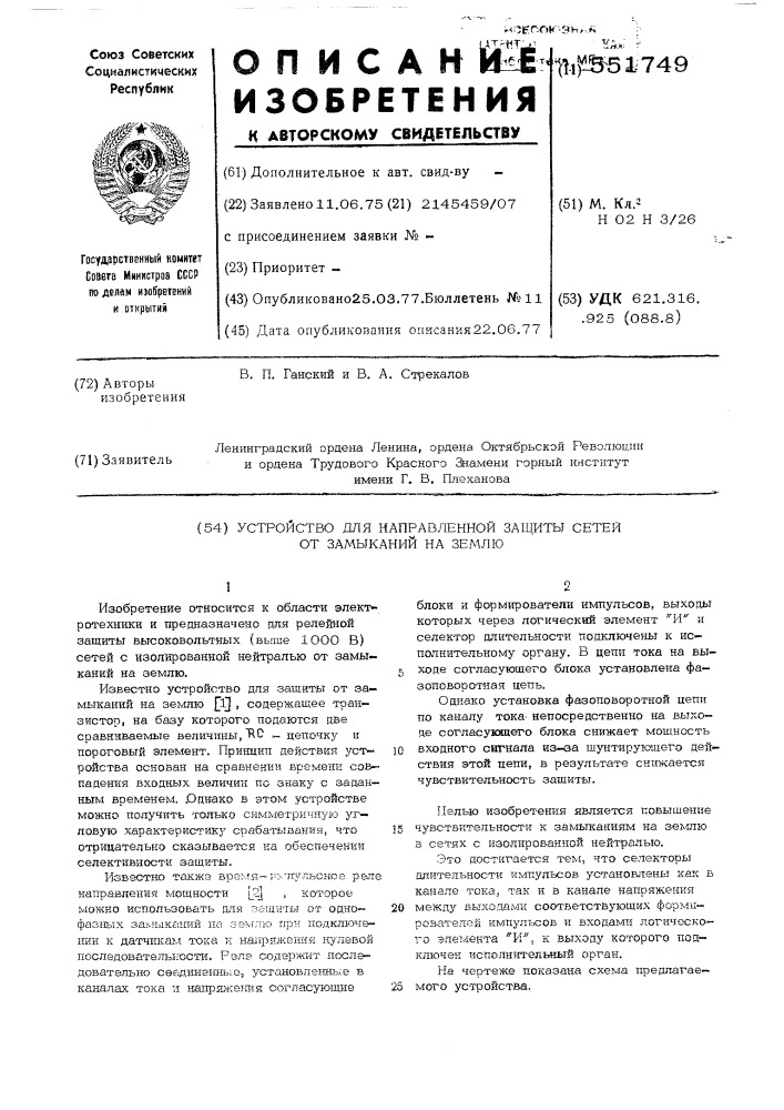 Устройство для направленной защиты сетей от замыканий на землю (патент 551749)