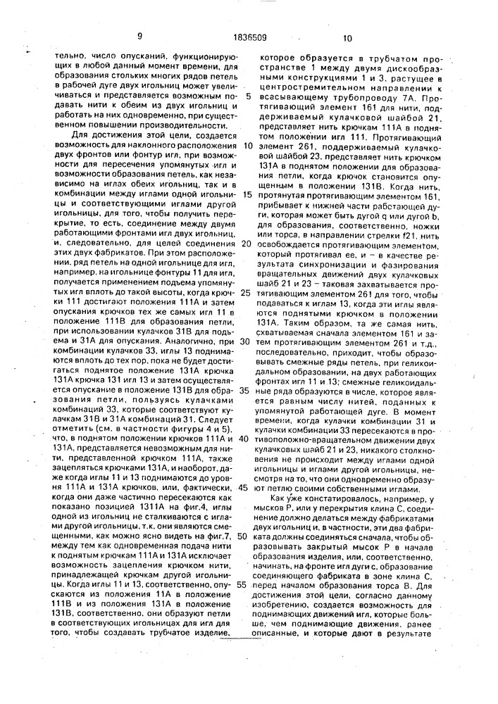 Вязальная машина для производства трубчатых изделий (патент 1836509)