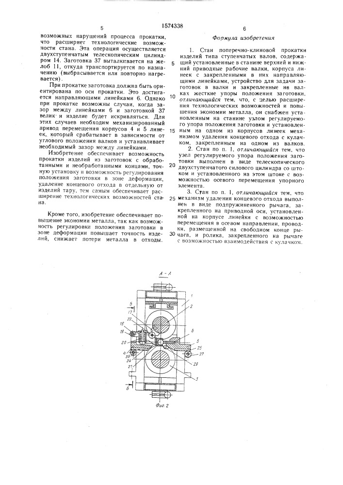 Стан поперечно-клиновой прокатки изделий типа ступенчатых валов (патент 1574338)