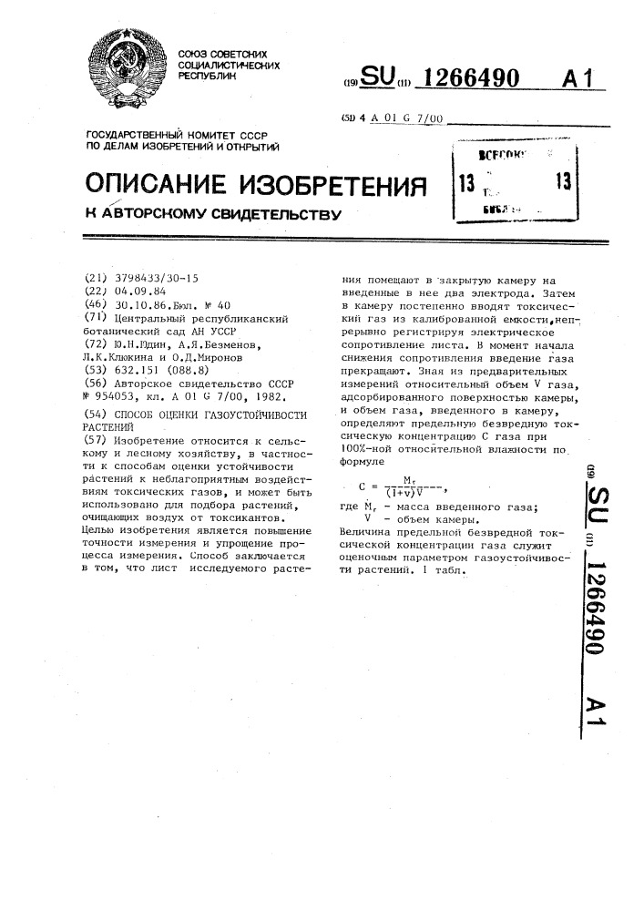 Способ оценки газоустойчивости растений (патент 1266490)
