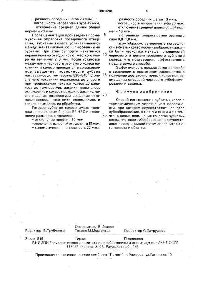 Способ изготовления зубчатых колес с термохимическим упрочнением поверхности (патент 1801698)