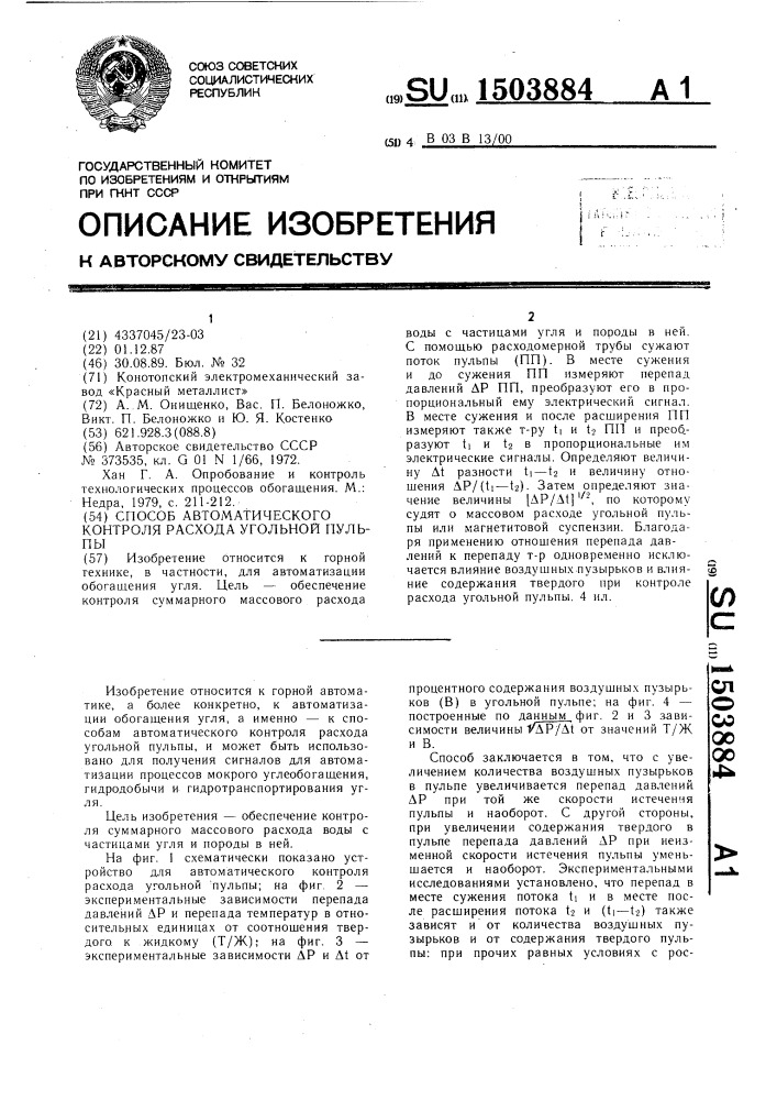 Способ автоматического контроля расхода угольной пульпы (патент 1503884)