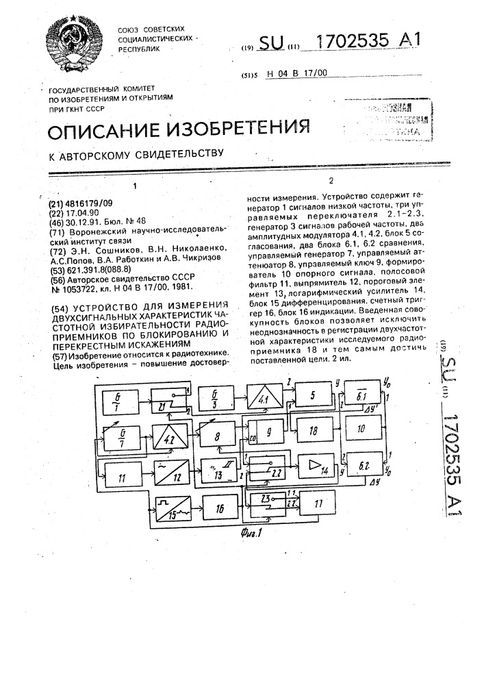 Устройство для измерения двухсигнальных характеристок частотной избирательности радиоприемников по блокированию и перекрестным искажениям (патент 1702535)