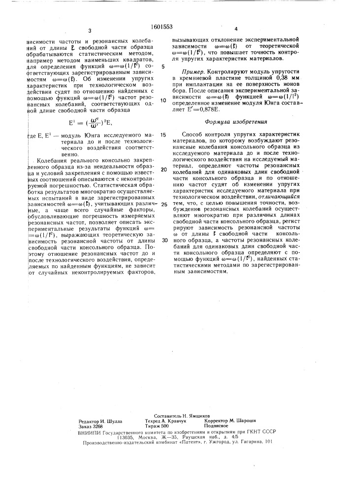 Способ контроля упругих характеристик материалов (патент 1601553)