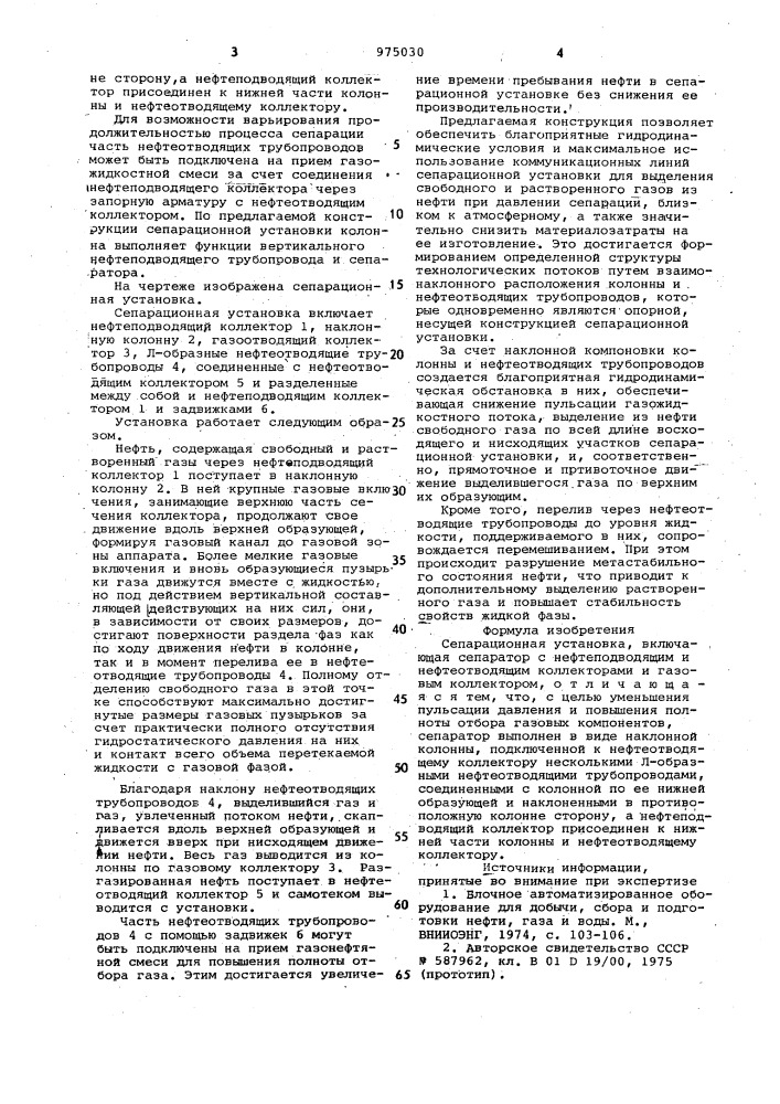 Сепарационная установка (патент 975030)