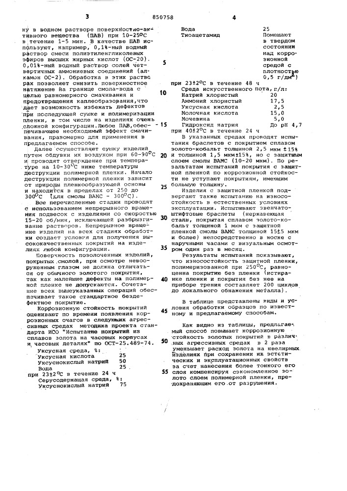 Способ обработки изделий спокрытием из золота (патент 850758)