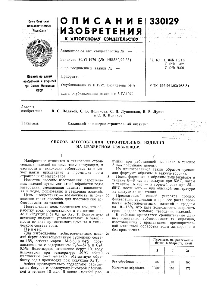 Способ изготовления строительных изделий на цементном связующем (патент 330129)