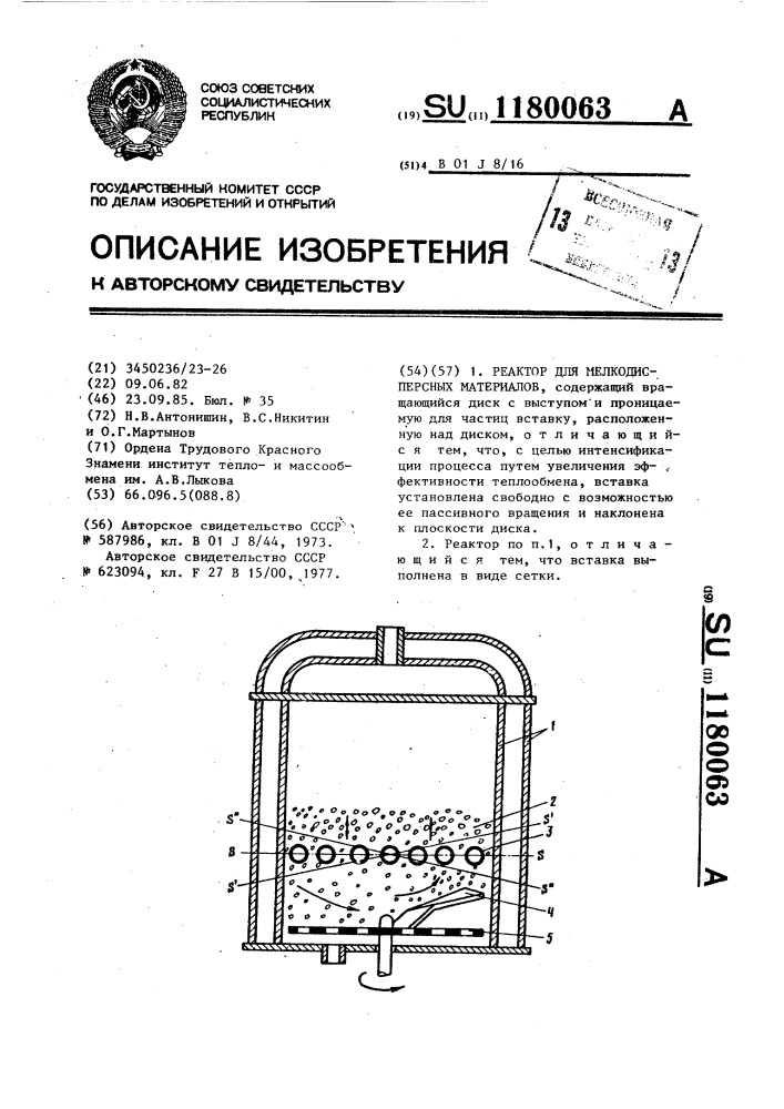 Реактор для мелкодисперсных материалов (патент 1180063)