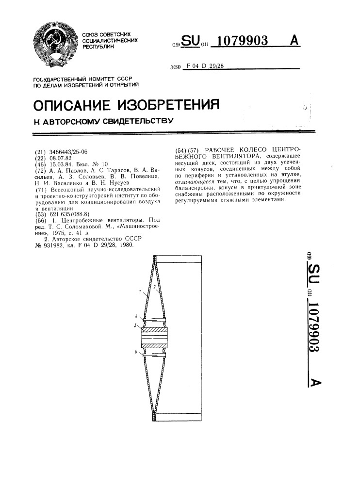 Рабочее колесо центробежного вентилятора (патент 1079903)