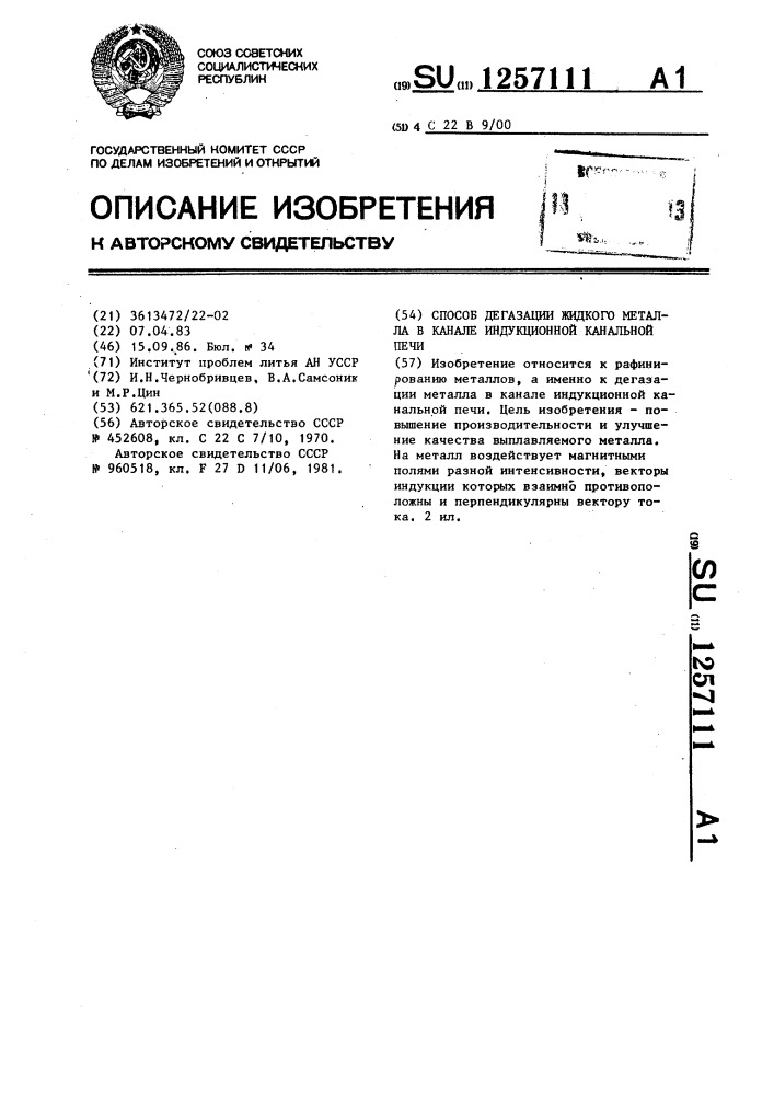 Способ дегазации жидкого металла в канале индукционной канальной печи (патент 1257111)