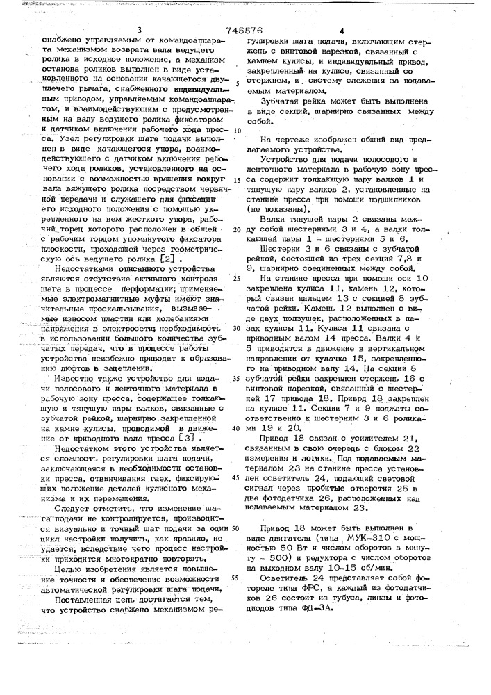 Устройство для подачи полосового и ленточного материала в рабочую зону пресса (патент 745576)