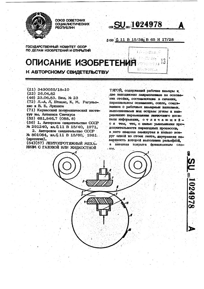 Лентопротяжный механизм с газовой или жидкостной тягой (патент 1024978)