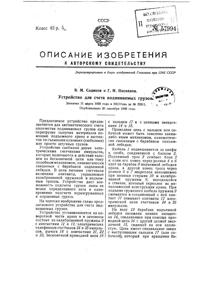 Устройство для счета поднимаемых грузов (патент 57994)