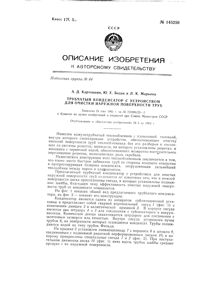 Трубчатый конденсатор с устройством для очистки наружной поверхности труб (патент 145250)