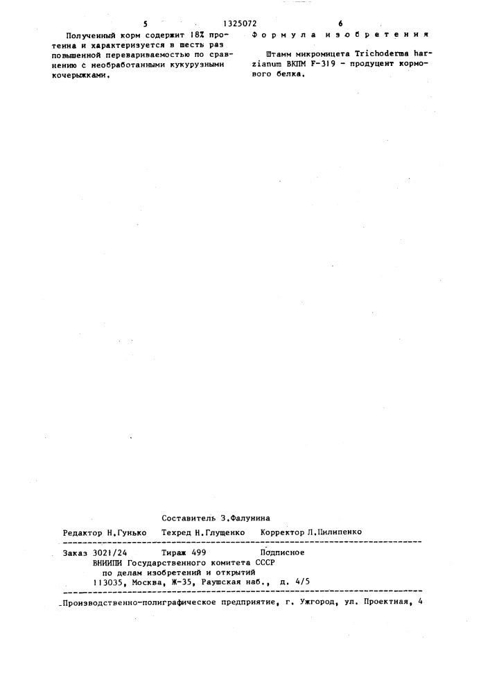 Штамм микромицета тriсноdеrма наrziаnuм вкпм f-319- продуцент кормового белка (патент 1325072)