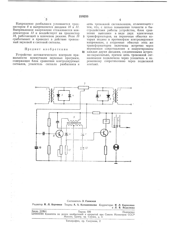 Устройство автоматического контроля правильности коммутации звуковых программ (патент 218233)