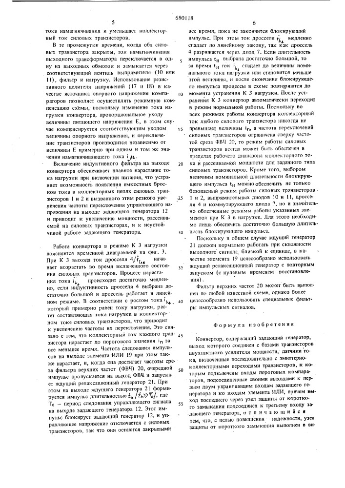 Конвертор (патент 680118)
