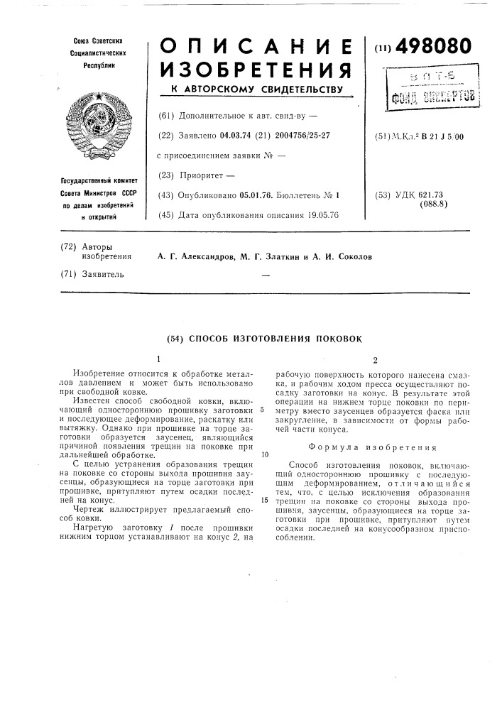 Способ изготовления поковок (патент 498080)