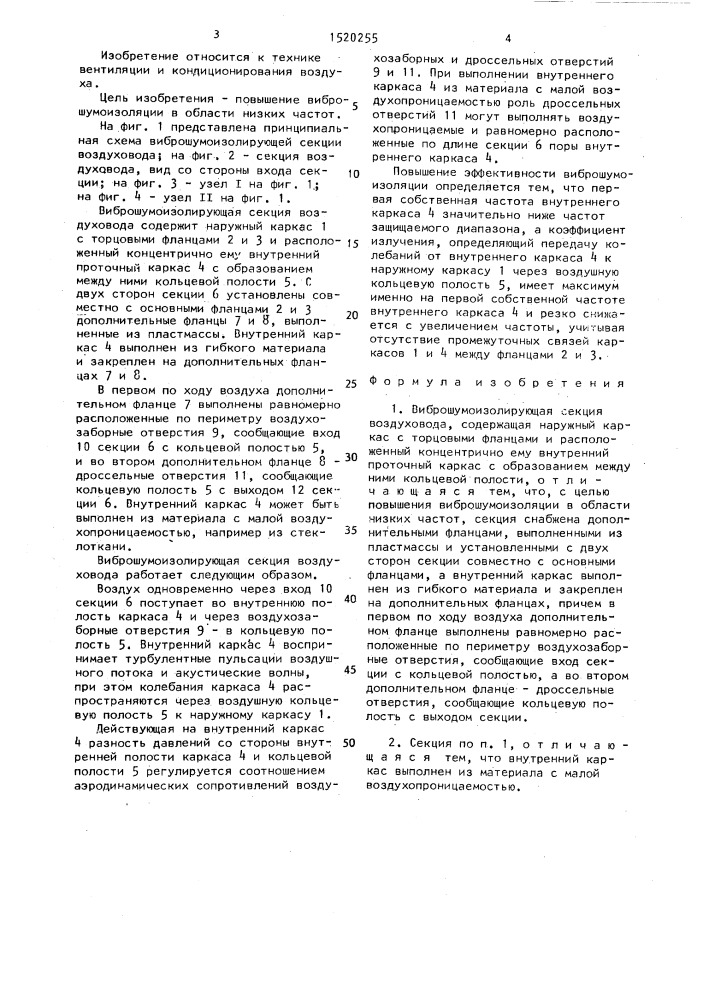 Виброшумоизолирующая секция воздуховода (патент 1520255)