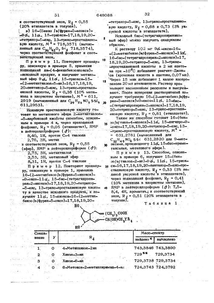 Способ получения производных простановой кислоты (патент 648088)