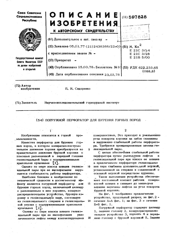 Погружной перфоратор для бурения горных пород (патент 597828)