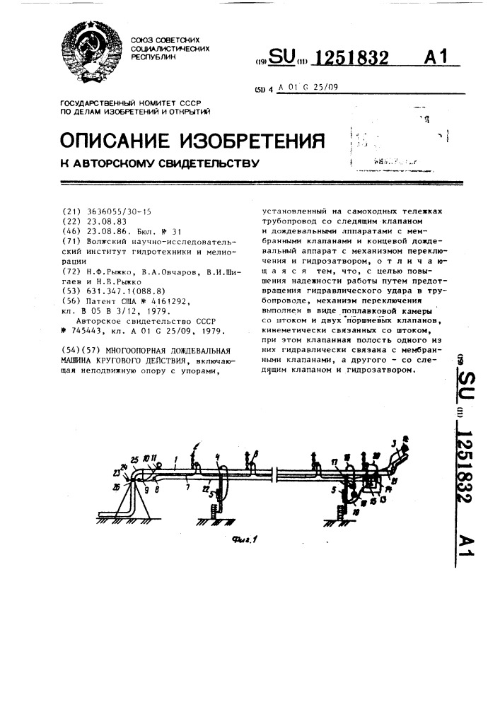 Многоопорная дождевальная машина кругового действия (патент 1251832)