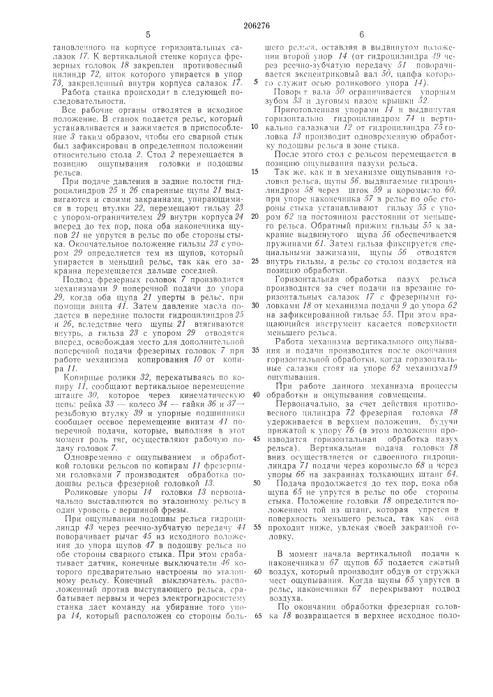 Продольно-фрезерный станок для обработки сварных стыков (патент 206276)