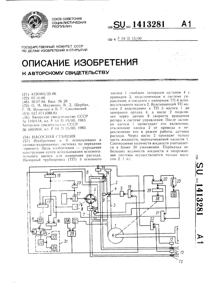 Насосная станция (патент 1413281)