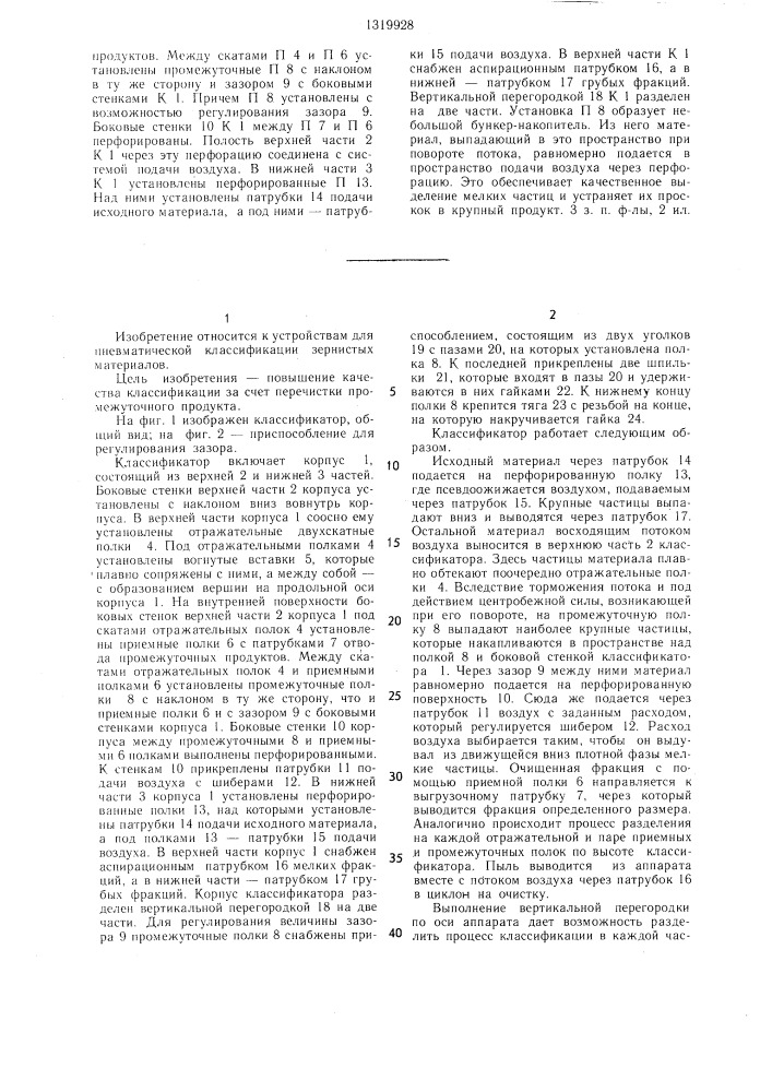 Классификатор (патент 1319928)