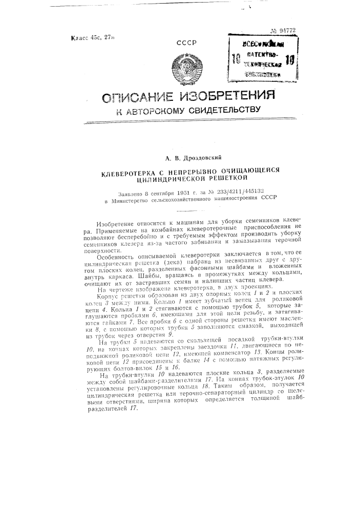 Клеверотерка с непрерывно очищающейся цилиндрической решеткой (патент 94772)