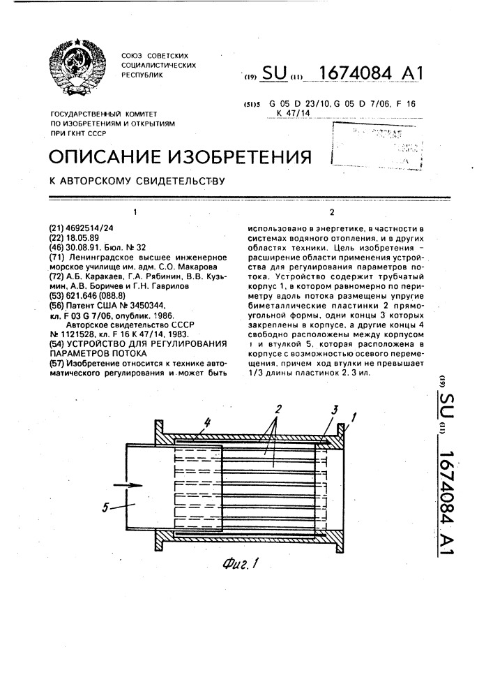 Устройство для регулирования параметров потока (патент 1674084)