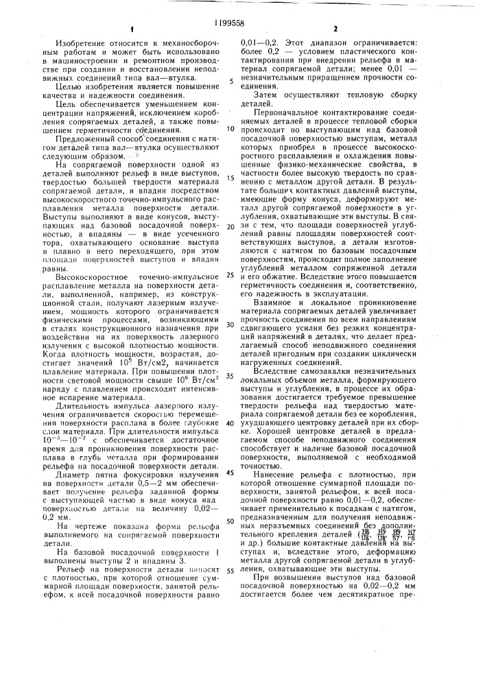 Способ соединения с натягом деталей типа вал-втулка (патент 1199558)