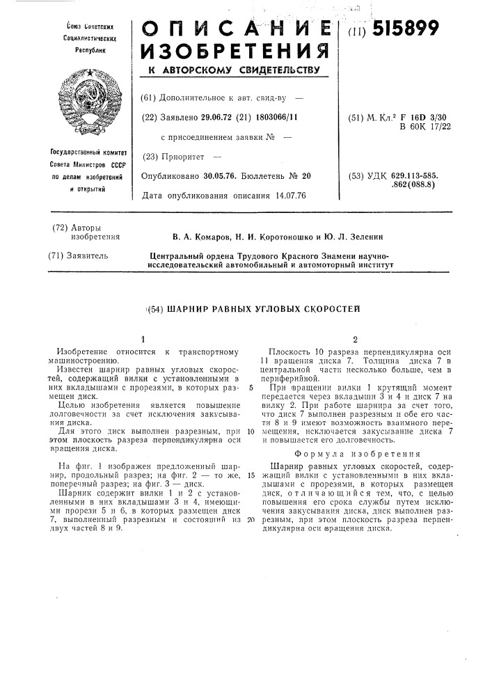 Шарнир равных угловых скоростей (патент 515899)
