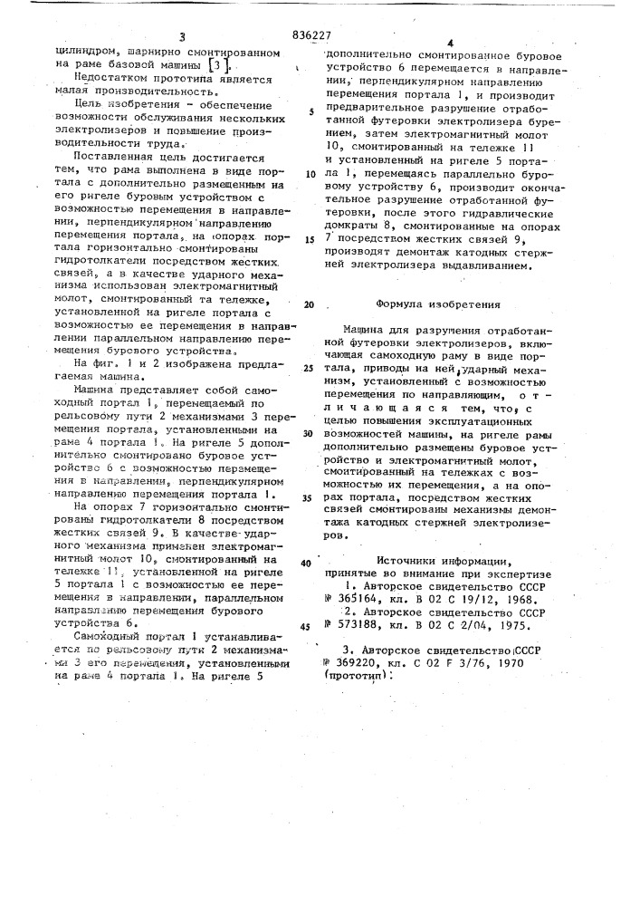 Машина для разрушения отработанной футеровкиэлектролизеров (патент 836227)