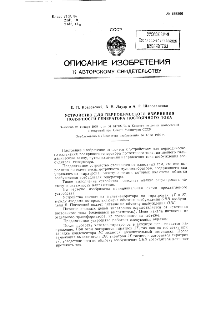 Устройство для периодического изменения полярности генератора постоянного тока (патент 122200)