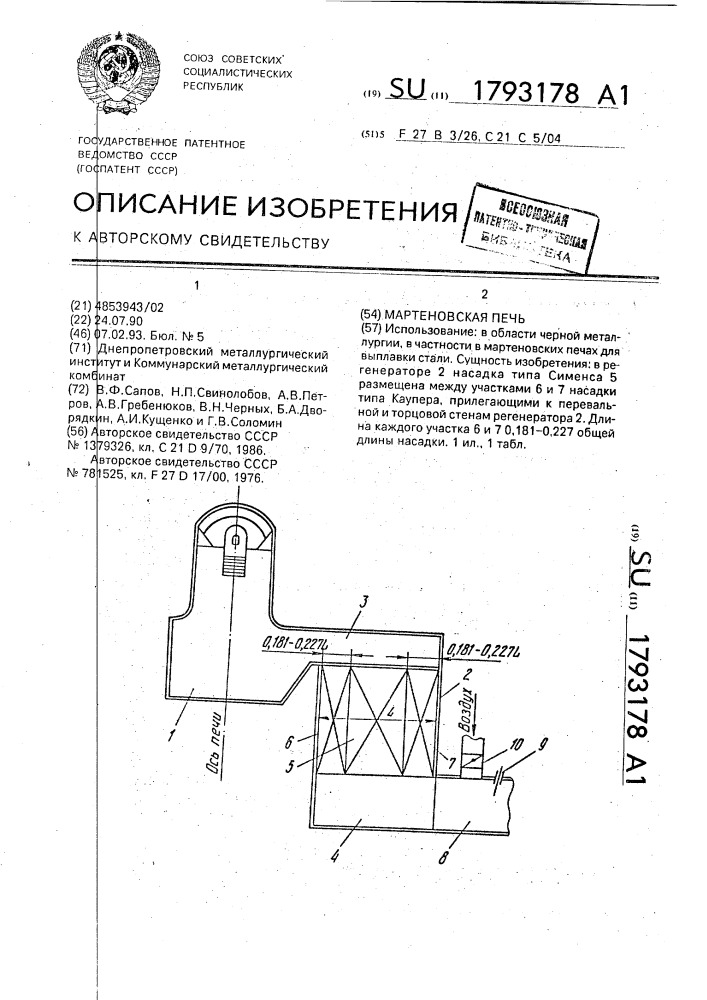 Мартеновская печь (патент 1793178)