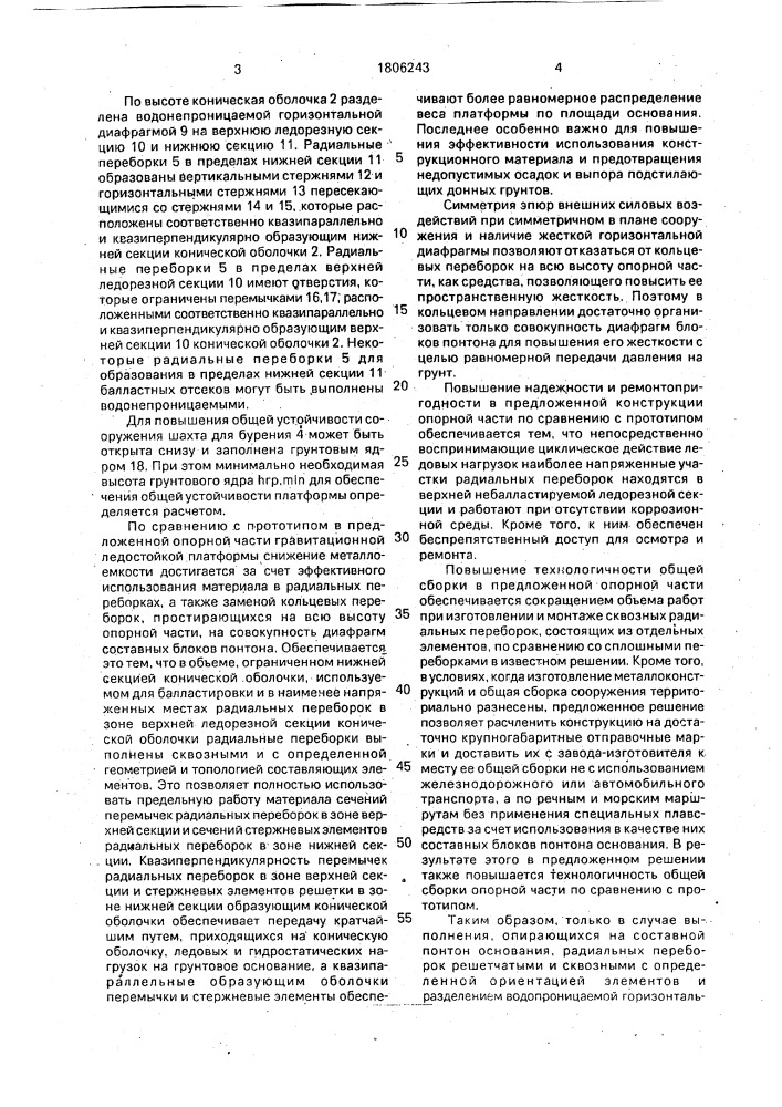 Опорная часть гравитационной ледостойкой платформы (патент 1806243)
