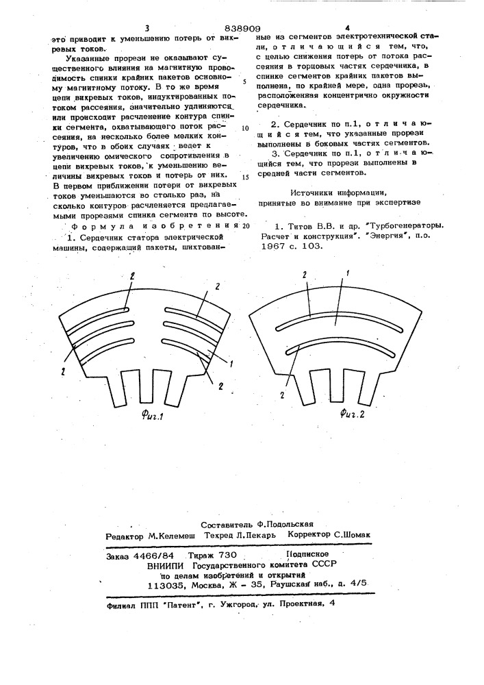 Сердечник статора электрическоймашины (патент 838909)