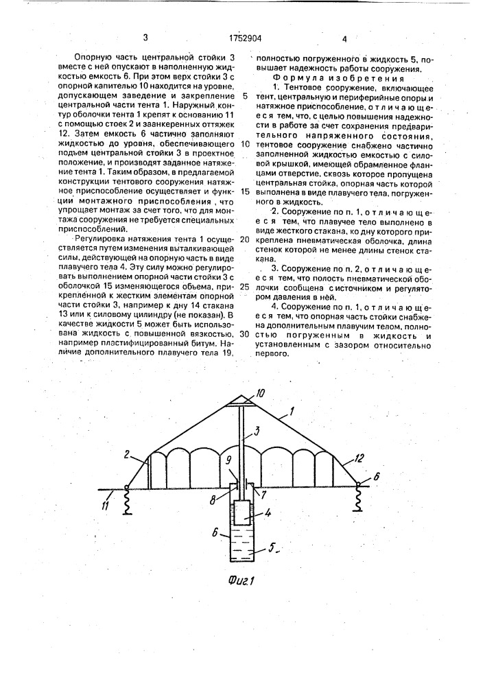 Тентовое сооружение (патент 1752904)