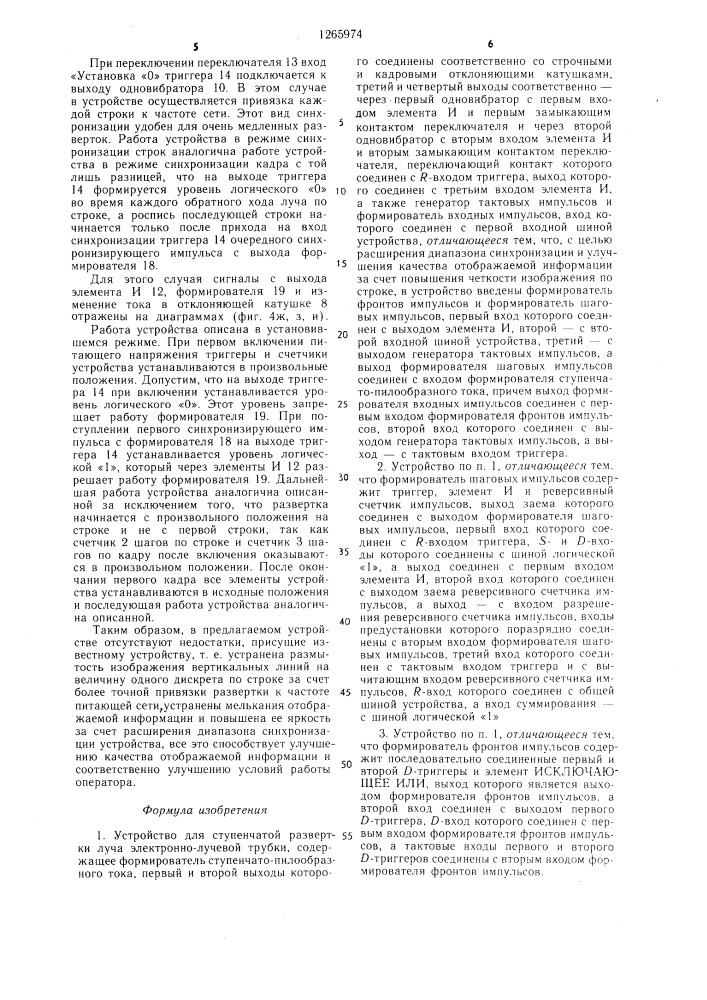 Устройство для ступенчатой развертки луча электронно- лучевой трубки (патент 1265974)