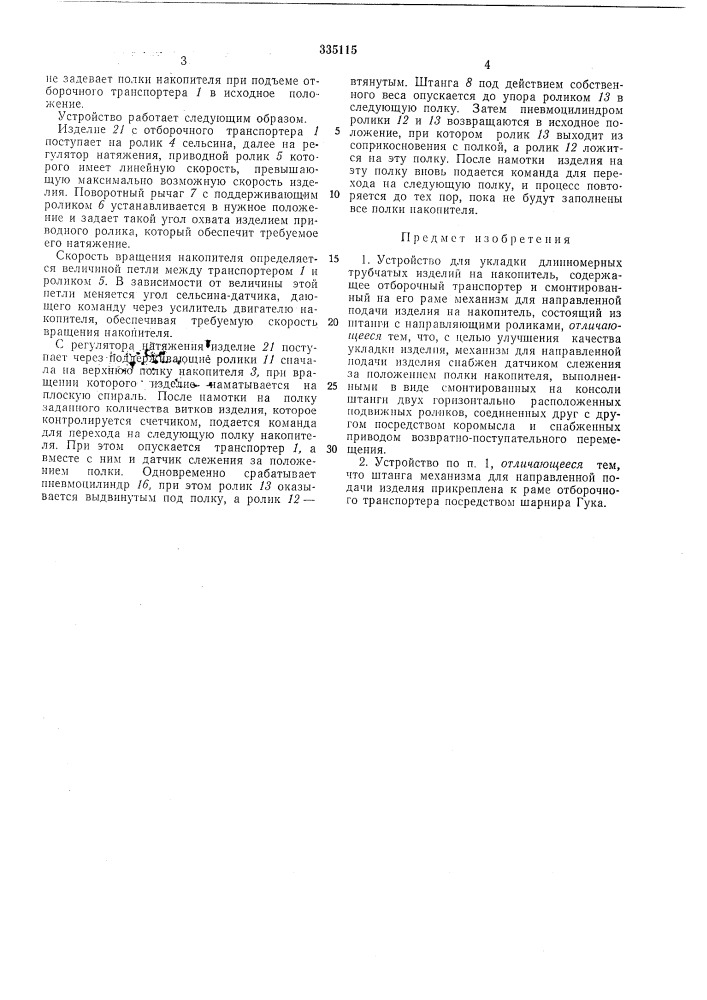 Устройство для укладки длинномерных трубчатых изделий на накопитель (патент 335115)