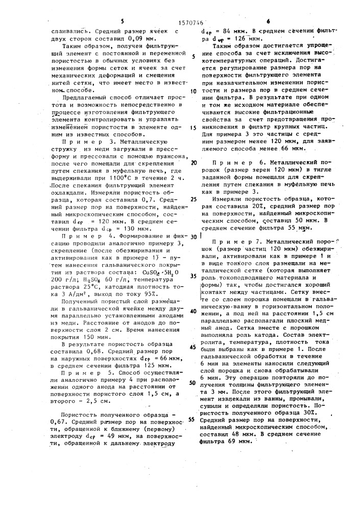 Способ изготовления фильтрующего элемента (патент 1570746)