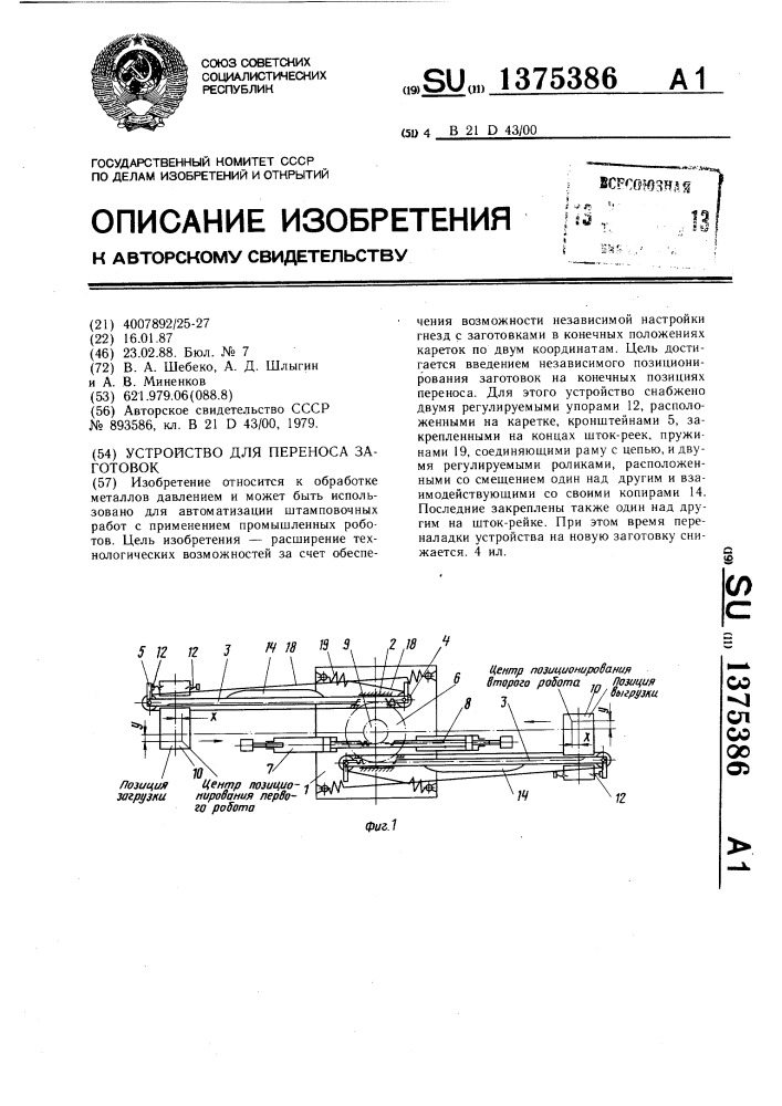 Устройство для переноса заготовок (патент 1375386)