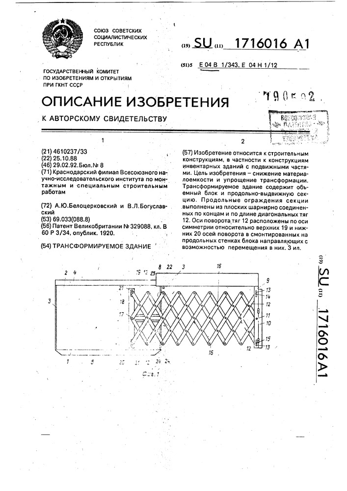 Трансформируемое здание (патент 1716016)