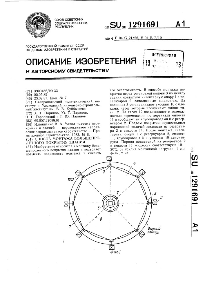 Способ монтажа большепролетного покрытия здания (патент 1291691)