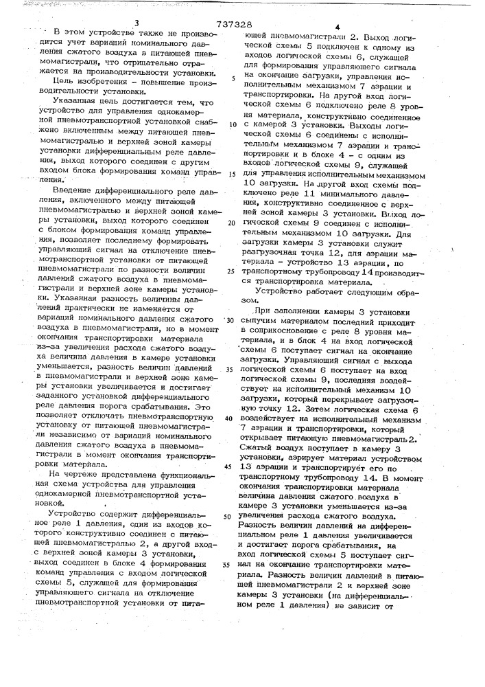 Устройство для управления однокамерной пневмотранспортной установкой (патент 737328)