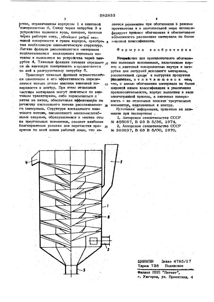 Устройство для противоточного обогащения полезных ископаемых (патент 582833)