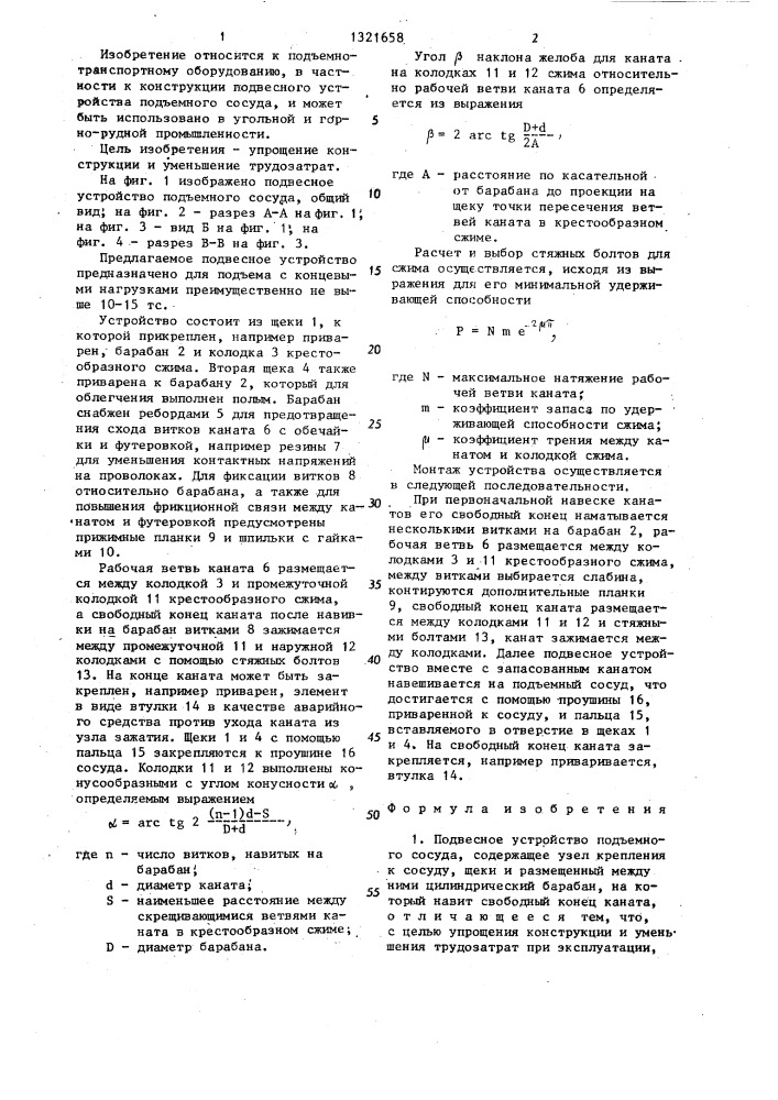 Подвесное устройство подъемного сосуда (патент 1321658)