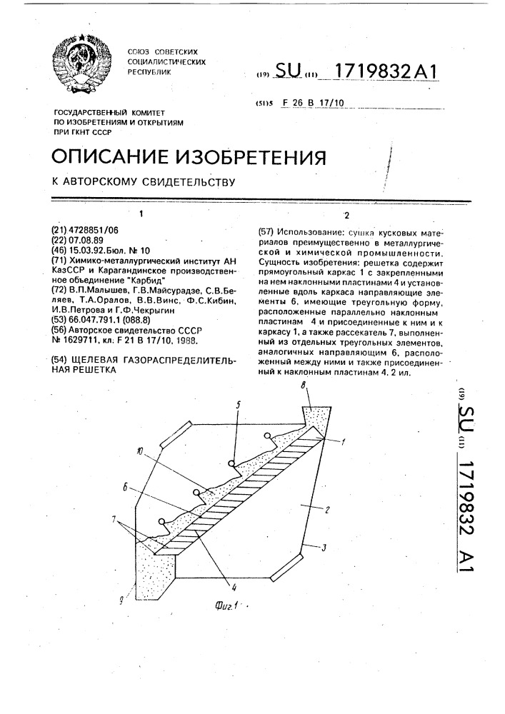 Щелевая газораспределительная решетка (патент 1719832)