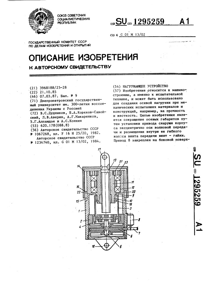 Нагружающее устройство (патент 1295259)